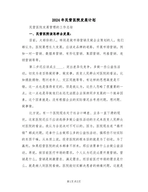 2024年民营医院发展计划(二篇)