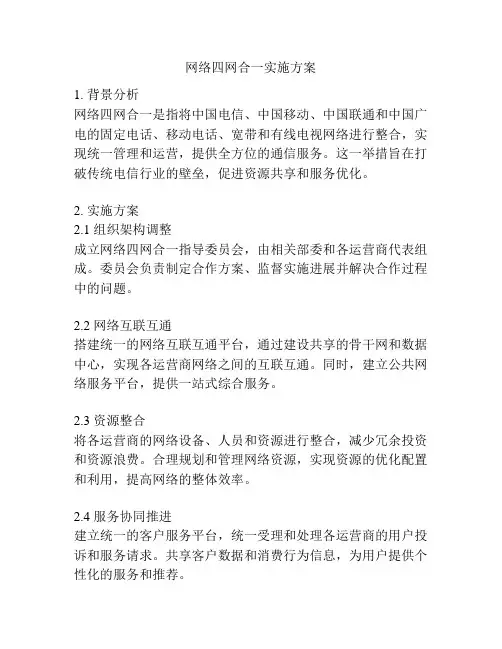 网络四网合一实施方案