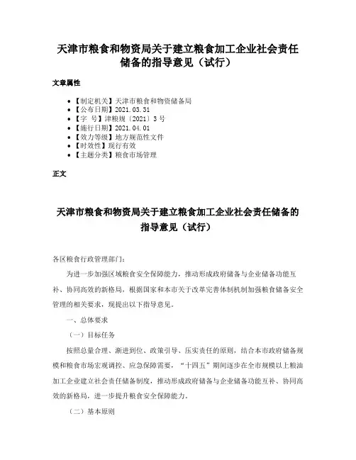 天津市粮食和物资局关于建立粮食加工企业社会责任储备的指导意见（试行）