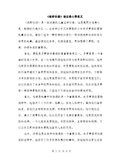《绿野仙踪》读后感心得范文(五篇)