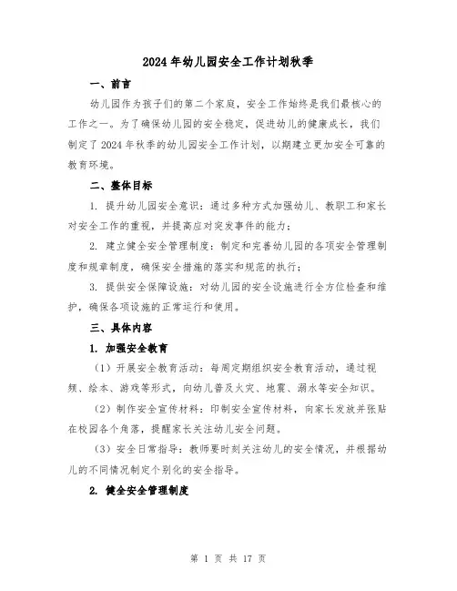 2024年幼儿园安全工作计划秋季(7篇)