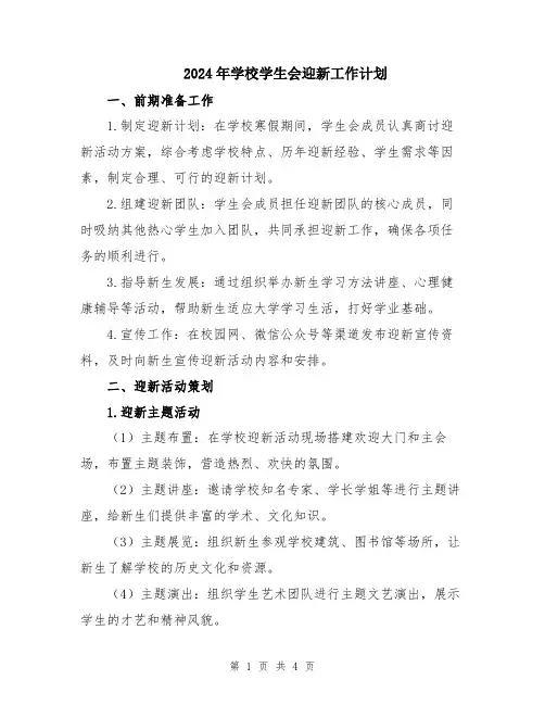 2024年学校学生会迎新工作计划
