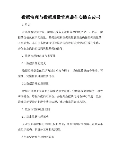 数据治理与数据质量管理最佳实践白皮书