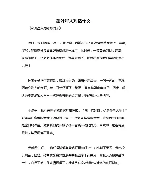 跟外星人对话作文