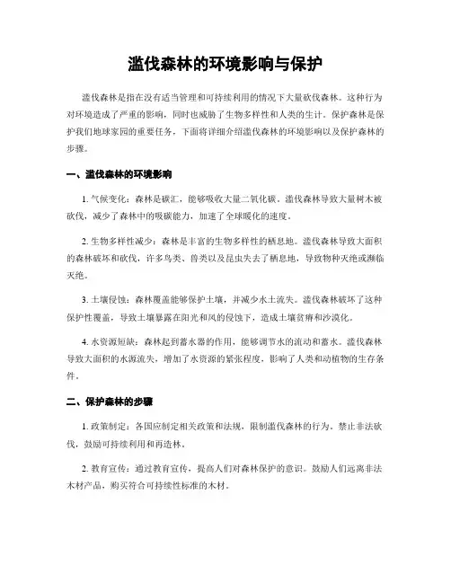 滥伐森林的环境影响与保护
