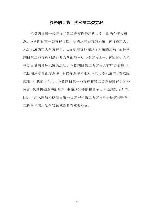 拉格朗日第一类和第二类方程