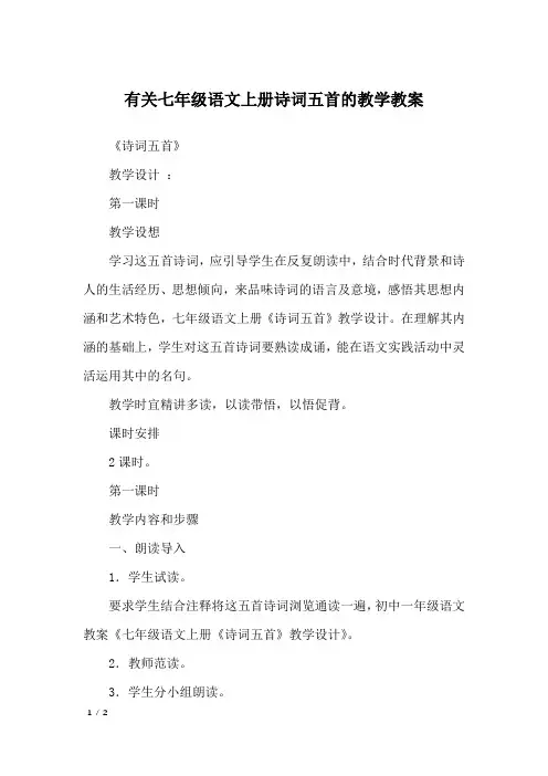 有关七年级语文上册诗词五首的教学教案