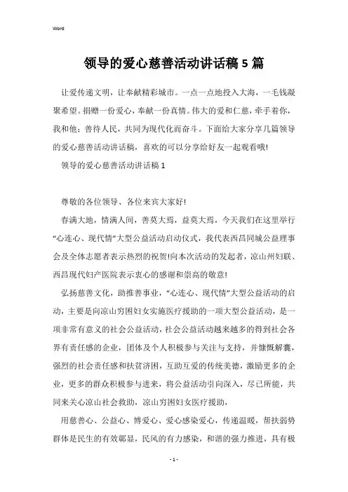 领导的爱心慈善活动讲话稿5篇