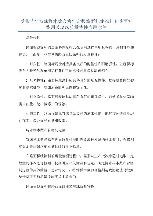 质量特性特殊样本数合格判定数路面标线涂料和路面标线用玻璃珠质量特性应用示例