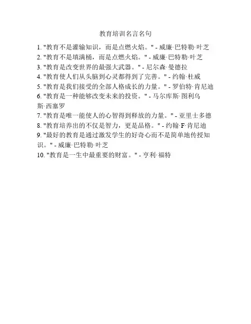 教育培训名言名句