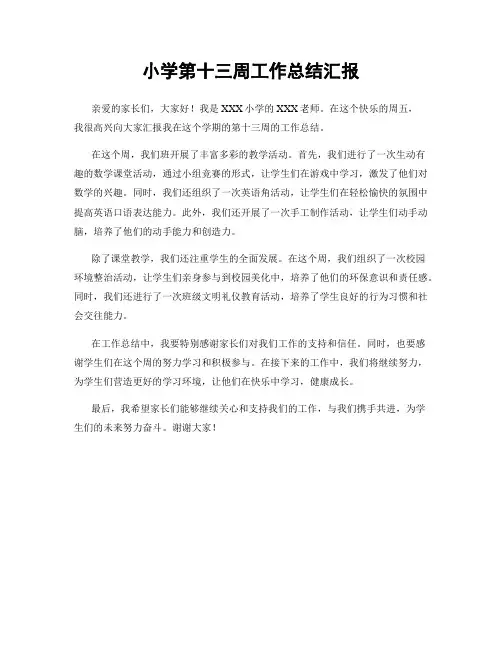 小学第十三周工作总结汇报