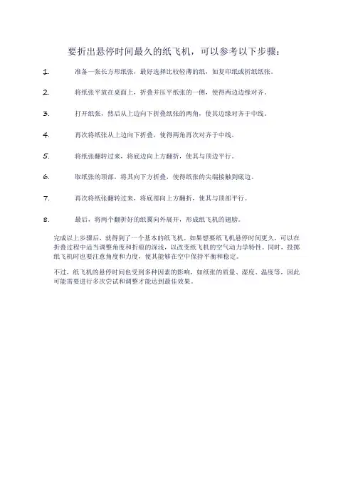 纸飞机悬停最久的叠法