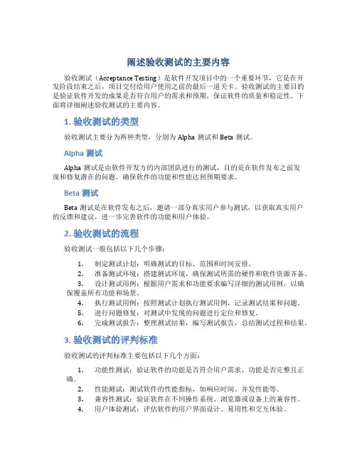 阐述验收测试的主要内容