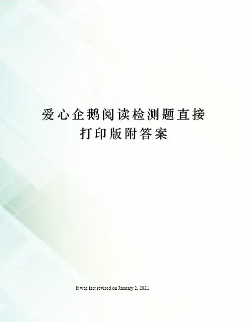 爱心企鹅阅读检测题直接打印版附答案