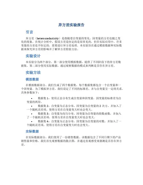 异方差实验报告