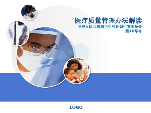 医疗质量管理办法解读