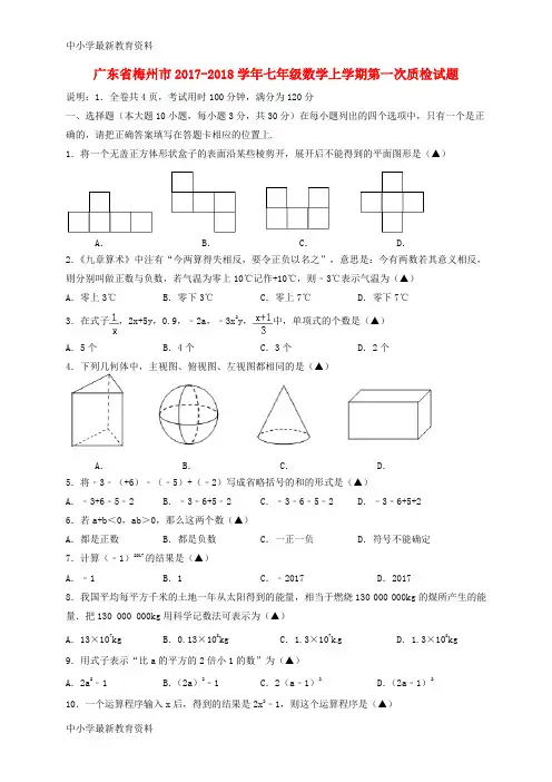 【中小学资料】广东省梅州市2017-2018学年七年级数学上学期第一次质检试题 新人教版
