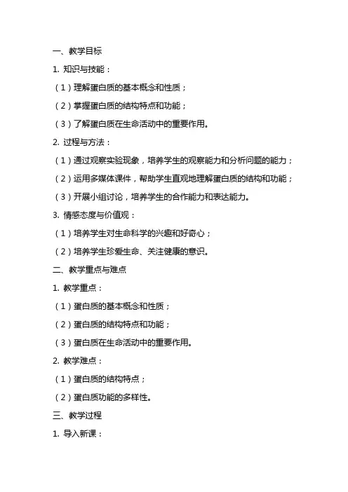 生命活动的主要承担者蛋白质教案