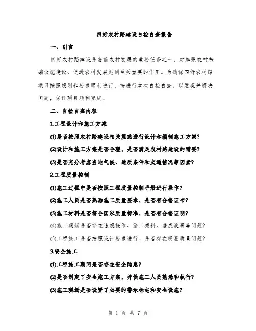 四好农村路建设自检自查报告（2篇）