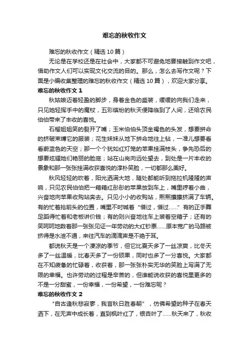 难忘的秋收作文（精选10篇）