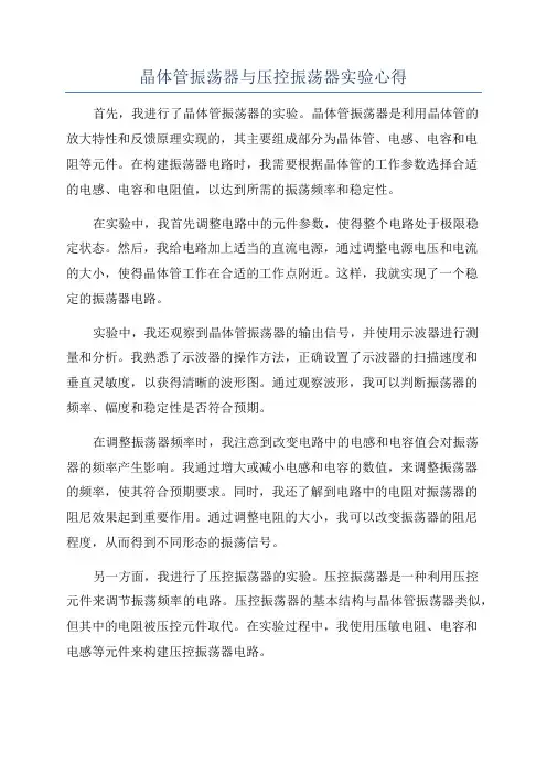 晶体管振荡器与压控振荡器实验心得