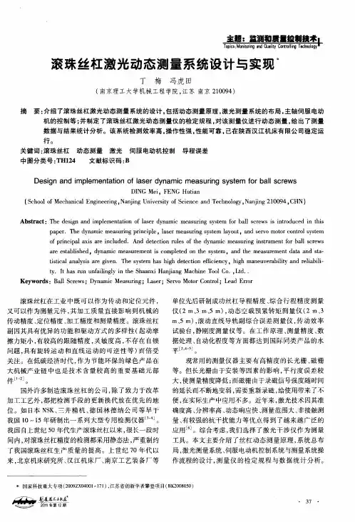 滚珠丝杠激光动态测量系统设计与实现