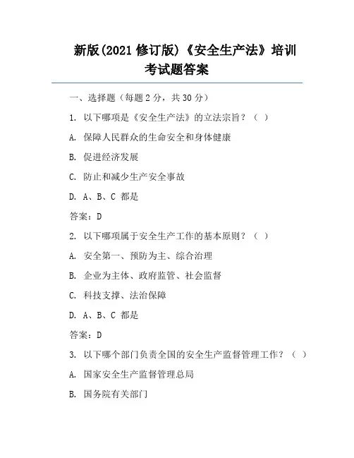 新版(2021修订版)《安全生产法》培训考试题答案