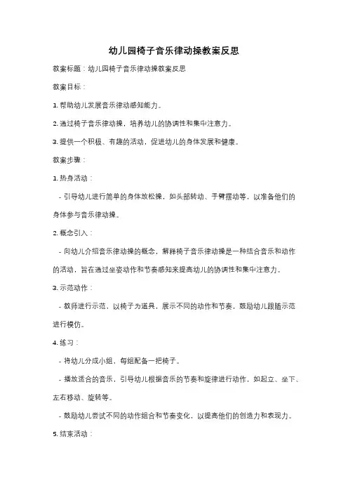 幼儿园椅子音乐律动操教案反思