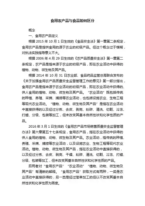 食用农产品与食品如何区分