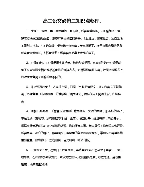 高二语文必修二知识点整理