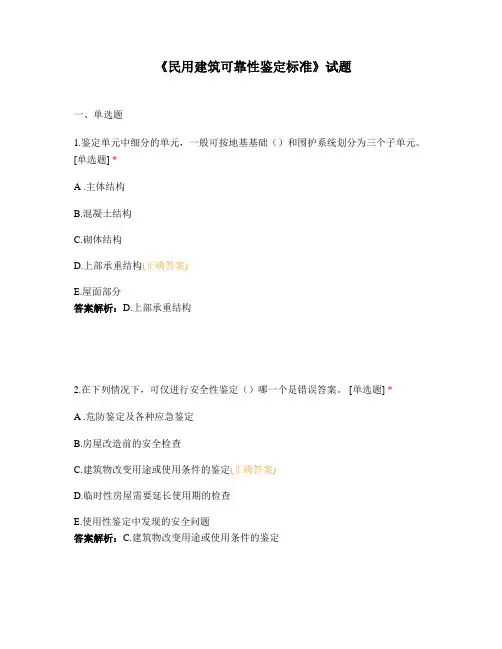 《民用建筑可靠性鉴定标准》试题