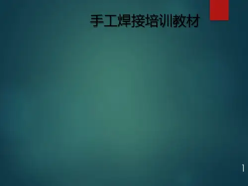 手工焊接培训教材 - 新版格式