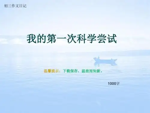 初三作文日记《我的第一次科学尝试》1000字(总12页PPT)