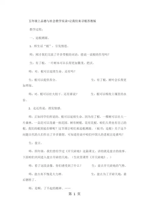 五年级上品德与社会教学实录让我们来寻根_苏教版-word文档