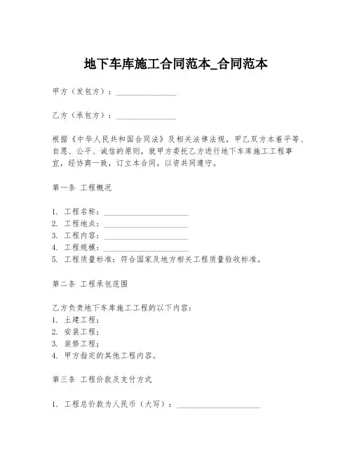 地下车库施工合同范本_合同范本