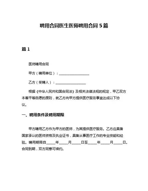 聘用合同医生医师聘用合同5篇