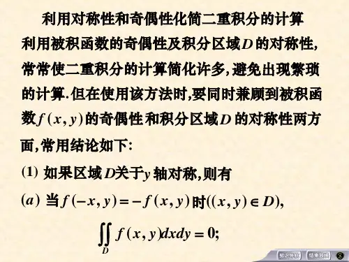 二重积分和三重积分的对称性及奇偶性