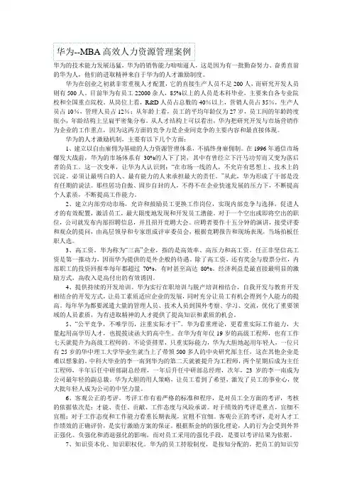华为--MBA高效人力资源管理案例
