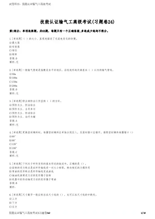 技能认证输气工高级考试(习题卷24)