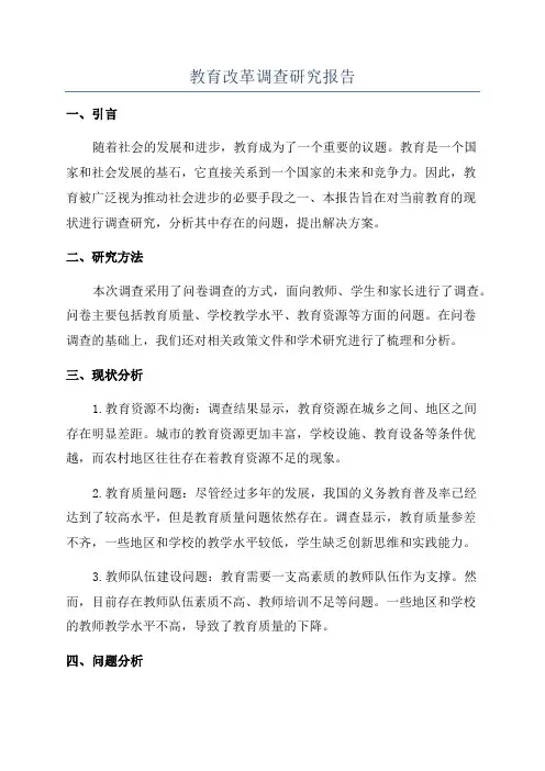 教育改革调查研究报告