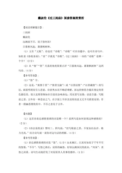 戴叔伦《过三闾庙》阅读答案附赏析