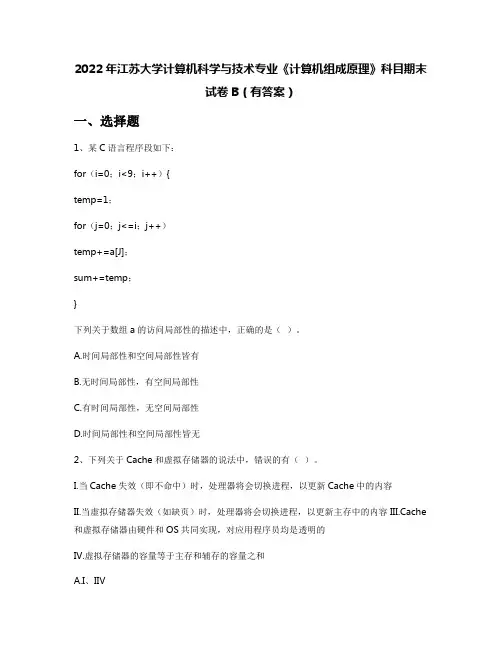 2022年江苏大学计算机科学与技术专业《计算机组成原理》科目期末试卷B(有答案)