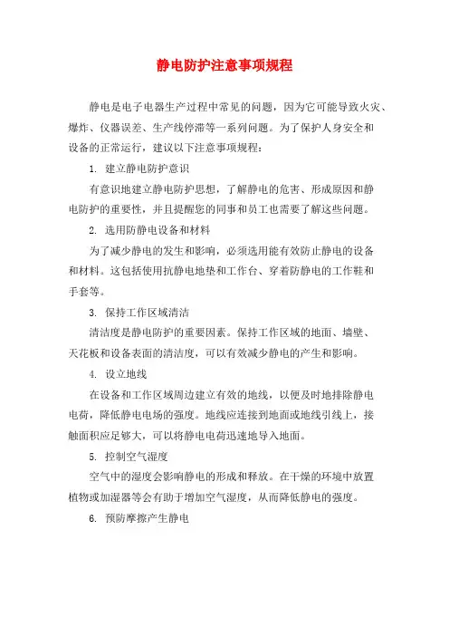 静电防护注意事项规程
