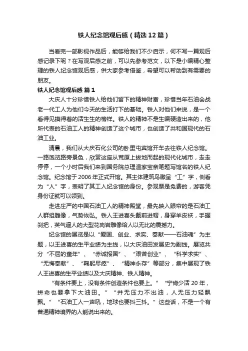 铁人纪念馆观后感（精选12篇）