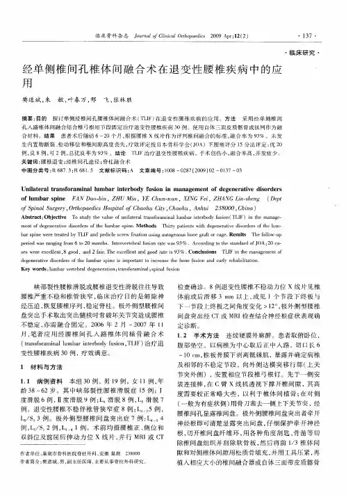 经单侧椎间孔椎体间融合术在退变性腰椎疾病中的应用