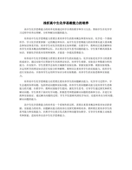 浅析高中生化学思维能力的培养