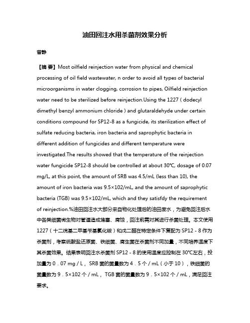 油田回注水用杀菌剂效果分析