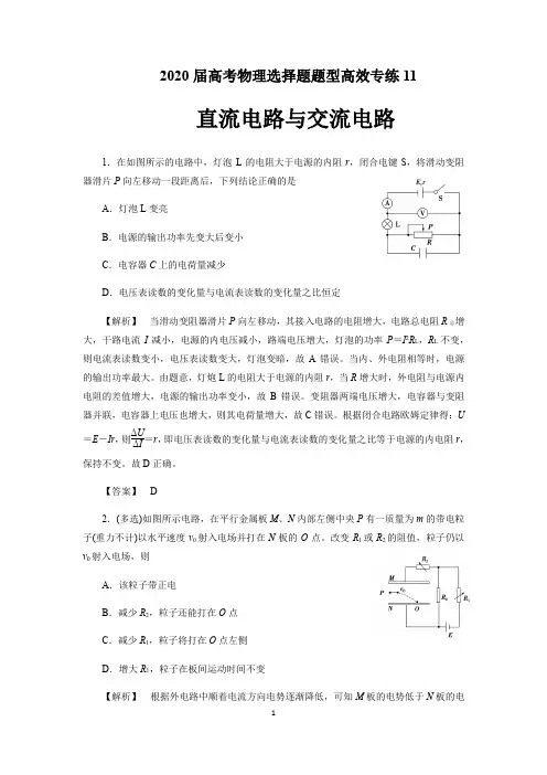 2020届高考物理选择题题型高效专练11直流电路与交流电路(含解析)
