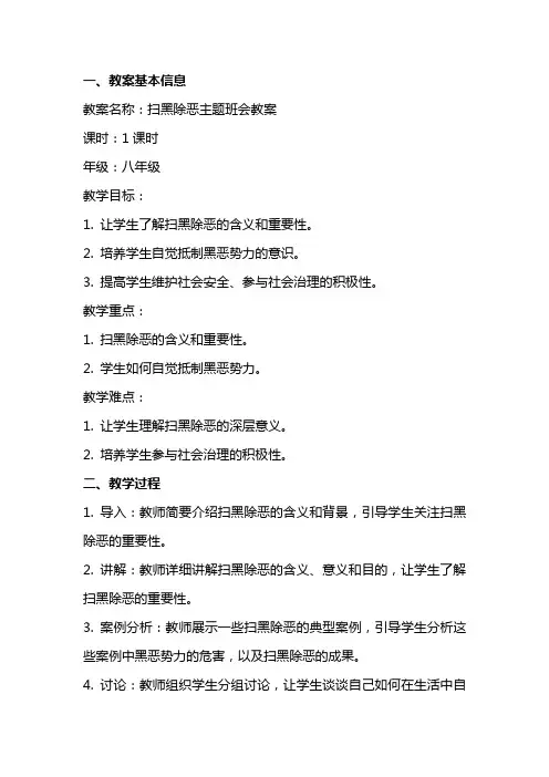 扫黑除恶主题班会教案