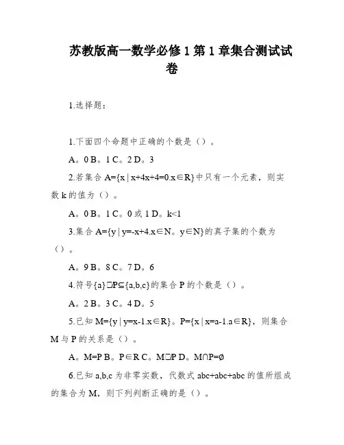 苏教版高一数学必修1第1章集合测试试卷
